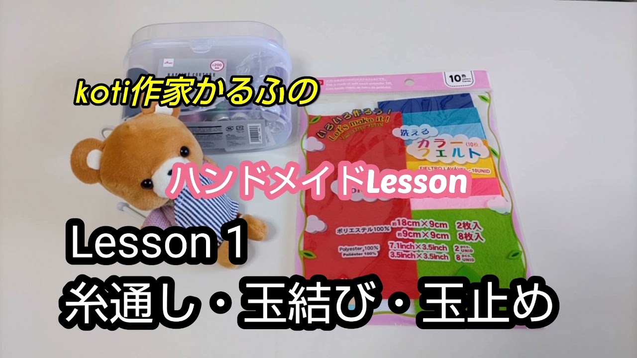 かるふのハンドメイド教室Lesson1糸通し・玉結び・玉止め