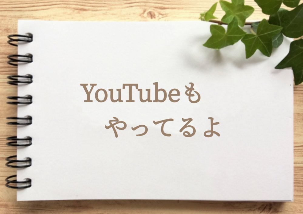 YouTubeもやってるよ