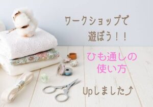 ひも通しの使い方アップ