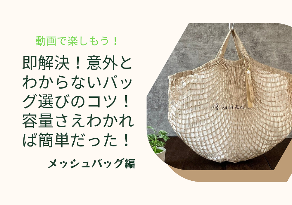 即解決！意外とわからないバッグ選びのコツ!容量さえわかれば簡単だった　メッシュバッグL編