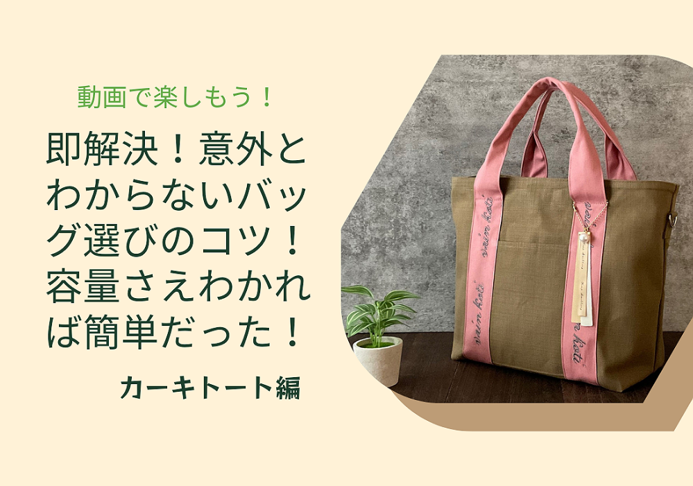 即解決！以外とわからないカバン選びのコツ!容量さえわかれば簡単だった　カーキトート編