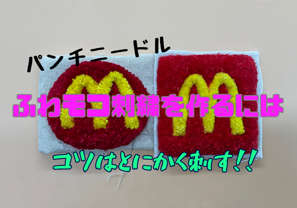 【YouTube】パンチニードル　ふわモコ刺繍を作るには　コツはとにかく刺す！！