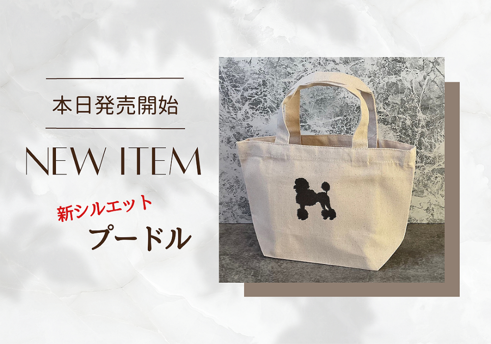 【新シルエット】今注目のプードルが新シルエット刺繍に新登場します！