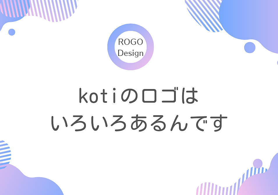 kotiのロゴはいろいろあるんです