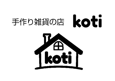 手作り雑貨の店koti  ♯名前の由来