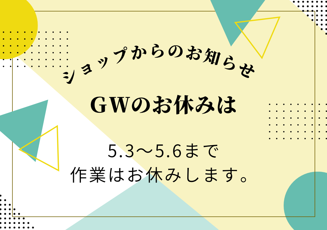 GWのお知らせ